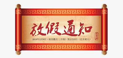 人生就是博手机版公司2018瑞狗年新春放假铺排