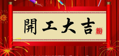 金犬迎春 人生就是博手机版UV喷码机厂家2018年开工大吉