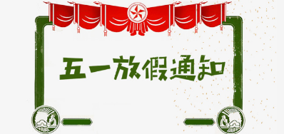 人生就是博手机版公司2018年五一劳动节放假铺排