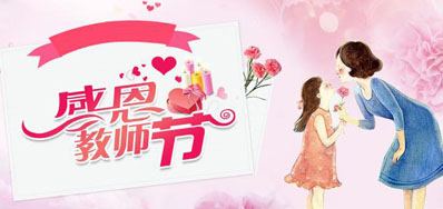 人生就是博手机版喷墨机公司祝所有老师们节日欢乐