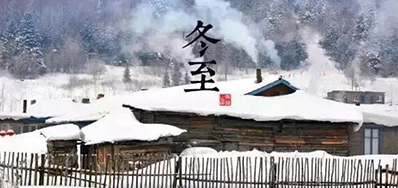 冬已至，溯已源
