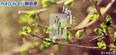 立春一日，百草回芽