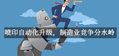 喷印自动化升级，造作业竞争分水岭