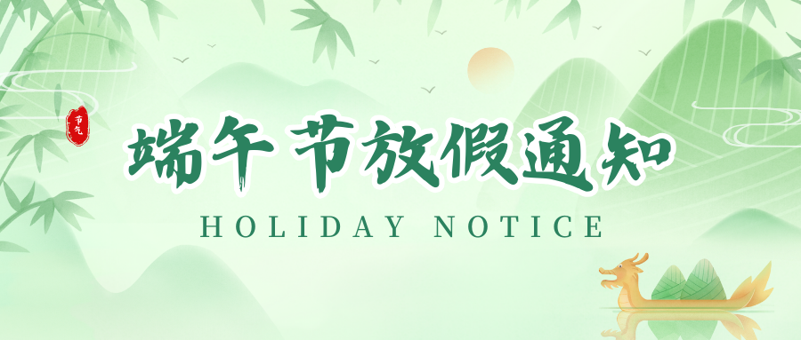 人生就是博手机版丨2024年端午节放假通知