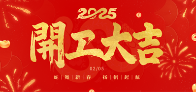 正月初八，开工大吉！