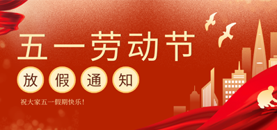 【放假通知】人生就是博手机版五一劳动节放假通知